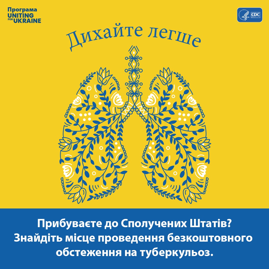 Ілюстрація легень у стилі української народної творчості. Зміст наступний: Дихайте легше. Прибуваєте до Сполучених Штатів? Знайдіть місце проведення безкоштовного обстеження на туберкульоз.