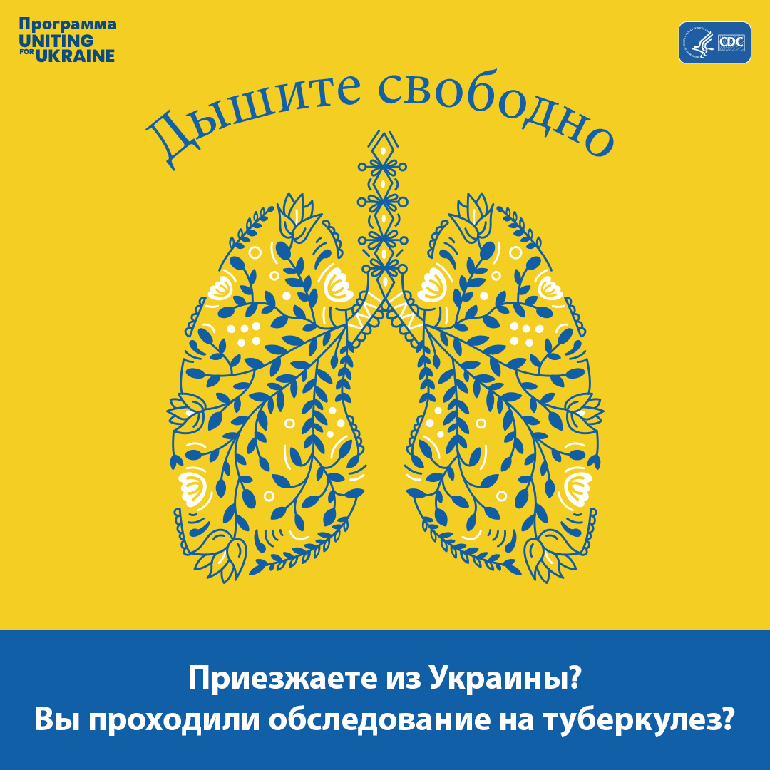 CDC-TB-U4U-Social-Orangic-Arrivals-Static-V2_RU Иллюстрация легких в стиле украинского народного творчества. Содержание следующее: Дышите свободно. Приезжаете из Украины? Вы проходили обследование на туберкулез?